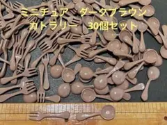ミニチュア　ダークブラウン　カトラリー　ハンドメイド　飾り　パーツ