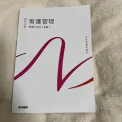 看護管理 系統看護学講座. 専門分野[30]