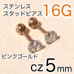 16G cz5mmスタッドピアス★ピンクゴールド★316Lステンレス