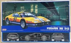 アリイ製　1/24 フェラーリ512 BBのサムネイル