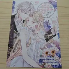 離婚予定の契約婚なのに、冷酷公爵様に執着されています　特典リーフレット