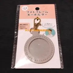 フォトフレームキーホルダー　レザー調　マル　グレー　セリア　推し活のサムネイル