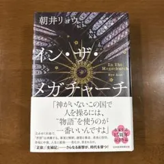 イン・ザ・メガチャーチ