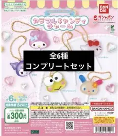 サンリオキャラクターズ カラフルキャンディチャーム 全6種コンプリートセット
