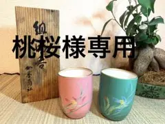 香蘭社　有田焼　組湯呑　夫婦湯呑　ピンク グリーン2客セット
