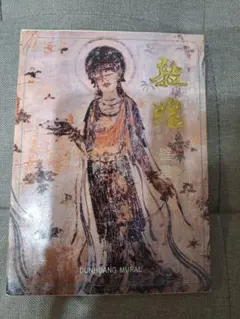 2026年最新】敦煌の人気アイテム - メルカリ