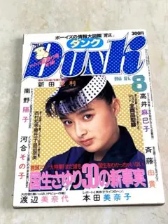 DUNK ダンク 1986年8月号 新田恵利 国生さゆり