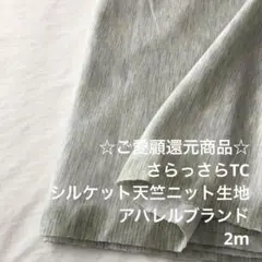 Z2X/6344-01◆2m 感謝祭/綿ポリ混シルケット天竺ニット生地