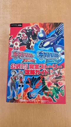 ポケモン オメガルビー アルファサファイア 公式完全攻略ガイド 3DS 攻略本