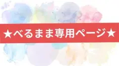 ★べるまま様専用ページです★