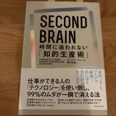 SECOND BRAIN(セカンドブレイン) 時間に追われない「知的生産術」