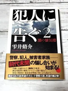 犯罪に告ぐ 2 闇の蜃気楼　ハードカバー　雫井脩介