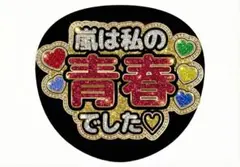 【嵐 ありがとう ゴージャス加工】アイドルうちわ