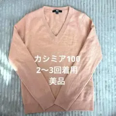 UNIQLO カシミヤ Vネックセーター S ピンク