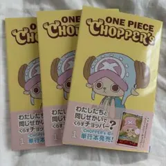 【匿名配送】4冊 チョッパーズ　プロモカード付 ONE PIECE CHOPPER's 1 プロモカード付 ×4冊 未開封 - メルカリ