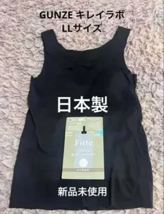 【新品未使用】GUNZE キレイラボ タンクトップ LL / ブラックのサムネイル