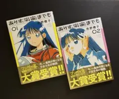 ありす、宇宙までも 1,2巻 セット 初版 帯付き - メルカリ