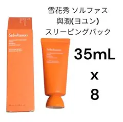 雪花秀 ソルファス 與潤 ヨユン スリーピングパック 35ml × 8のサムネイル