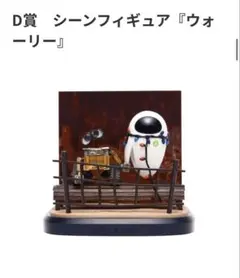 ハッピーくじ ピクサー D賞 シーンフィギュア ウォーリー