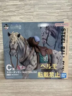 一番くじ ジョジョ 7部 C賞 スローダンサー MASTERLISE フィギュア