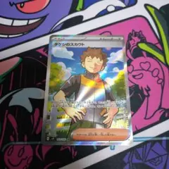 ポケモンカード　タケシのスカウトsr