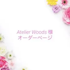 Atelier Woods 様　専用ページです⭐︎