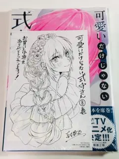 可愛いだけじゃない式守さん 8巻 先着購入特典ペーパー付き