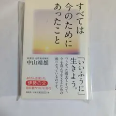 すべては今のためにあったこと 中山靖雄