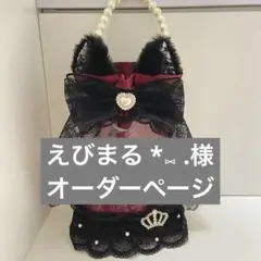 えびまる *⑅ .様 オーダーページ