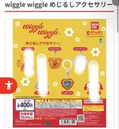 wiggle wiggleめじるしアクセサリー　２点セット