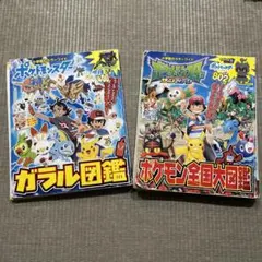 ポケットモンスター ガラル図鑑　サン&ムーン ポケモン全国大図鑑
