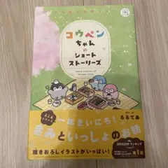 コウペンちゃんのショートストーリーズ よつばのおまじない