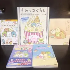 すみっコぐらし　絵本　5冊セット