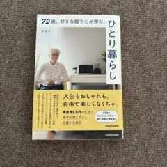 72歳、好きな服で心が弾む、ひとり暮らし