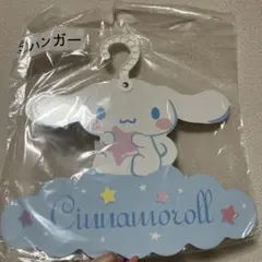 シナモロール　ハンガー　シナモン