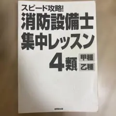スピード攻略! 消防設備士4類 集中レッスン 甲種・乙種