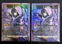 ユニアリ シャドウ SR 2枚セット陰の実力者になりたくて！ ユニオン