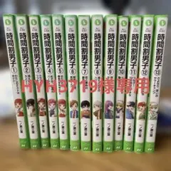 時間割男子 1-13巻 小学生 女の子 児童書 まとめ売り　限定しおり2枚