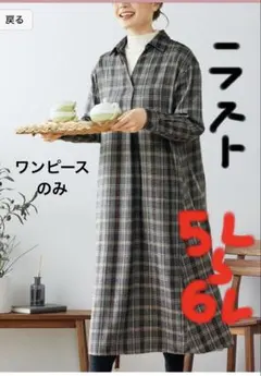 シャツ　ワンピース　起毛　大きいサイズ　レディース　5L 6L チェック　グレー