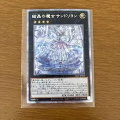 2026年最新】結晶の魔女サンドリヨン 遊戯王の人気アイテム - メルカリ