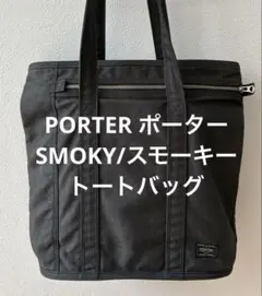 2026年最新】ポーター スモーキー トートの人気アイテム - メルカリ