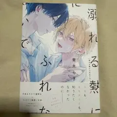 溺れる熱にふれないで