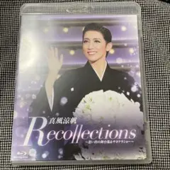 真風涼帆/退団記念ブルーレイ Recollections 真風涼帆～思い出の舞…