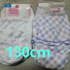 ガールズショーツ 130cm　4枚