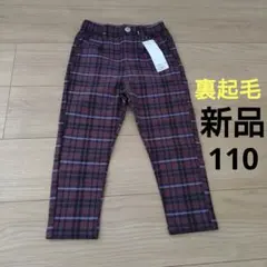 土日限定！新品☆裏起毛チェック柄テーパードパンツ　ブラウン 110cm 長ズボン