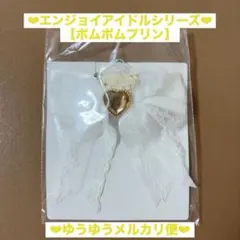 エンジョイアイドルシリーズ シークレットリボンチャーム 【ポムポムプリン】