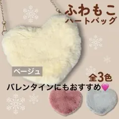 ふわもこ ハート型ファーショルダーバッグ　ベージュ ふわもこ サコッシュ
