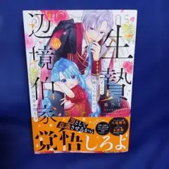 生贄として捨てられたので、辺境伯家に自分を売ります いつの間にか聖女と呼ばれ、…