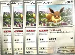 イーブイ 4枚セット ポケモンカード