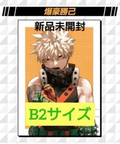 2025年最新】僕のヒーローアカデミア ポスター b2の人気アイテム